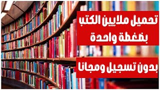 تحميل ملايين الكتب المجانية بصيغة PDF بدون تسجيل ،اكثر من 80 مليون كتاب مجانا تحميل بضغطة زر واحدة [upl. by Mollie]