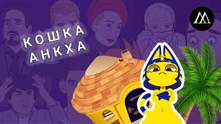 Египетская кошка Анкха  ЧТО ЗА МЕМ [upl. by Rochus]