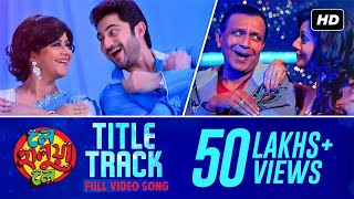 Le Halua Le  Title Track  Mithun  Soham  Payel  Jeet Gannguli  Bappi Lahiri  SVF [upl. by Nesmat]