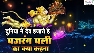 Hanuman Bhajan  Duniya Me Dev Hazaro Hai  दुनिया में देव हज़ारों हैं बजरंग बली का [upl. by Soane]