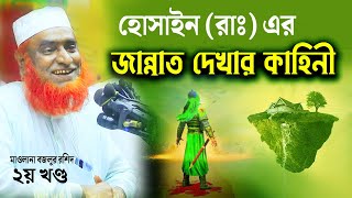 হোসাইনের জান্নাত দেখার কাহিনী । bazlur rashid । বজলুর রশিদ । Mawlana Bazlur Rashid New Waz 2023 [upl. by Kcinomod125]