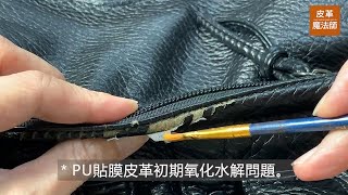 【皮革魔法師】合成皮氧化脫皮有妙方｜PU貼膜修補劑用起來 [upl. by Anibas565]