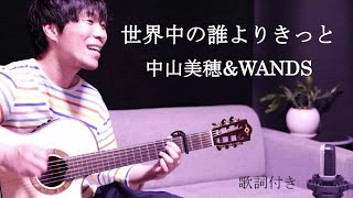 【歌詞付き】世界中の誰よりきっと中山美穂ampWANDSワンズ [upl. by Sheedy447]