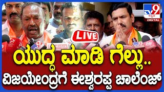 KS Eshwarappa ರಾಘವೇಂದ್ರ ಮತ್ತು ವಿಜಯೇಂದ್ರಗೆ ಈಶ್ವರಪ್ಪ ಸವಾಲು  TV9D [upl. by Mllly]