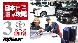 日本租車擺行李攻略（3）Toyota篇（內附字幕）｜TopGear HK 極速誌 [upl. by Lishe]