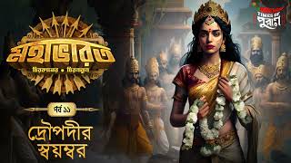 Mahabharat  Draupadir Swayamvar  Times of Puraan  Mirchi Bangla  Episode 11 [upl. by Elia]