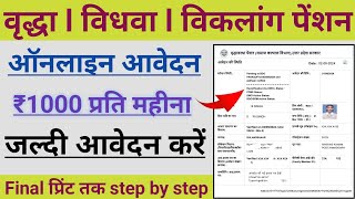 वृद्धा पेंशन का आवेदन कैसे करें  Old age pension Online Registration 2024फाइनल प्रिंट कैसे निकालें [upl. by Zedecrem]