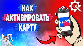 Как активировать карту в Озоне [upl. by Aivin601]