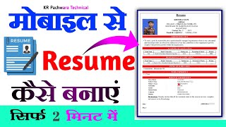 Resume Kaise Banaye  Resume Kaise Banaye Mobile se  Mobile se resume Kaise Banaye  how to make [upl. by Baudelaire]