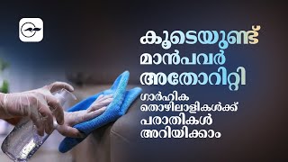 കൂടെയുണ്ട്മാൻപവർ അതോറിറ്റി  Gulf Madhyamam  Gulf News Malayalam [upl. by Nnairb]