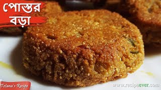 Postor Bora  পোস্তর বড়া  Traditional Bengali Food in Kolkata  Postor Bora Recipe in Bengali [upl. by Yelruc]