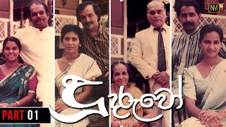 Doo Daruwo දූ දරුවෝ  Sinhala Teledrama  Part 01  Directors Cut  Nalan Mendis [upl. by Etnovahs]