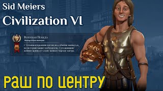 Завоевания Александра  Sid Meiers Civilization VI [upl. by Payson365]