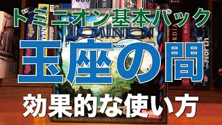 【ドミニオン解説】「玉座の間」はこう使うべし！（ドミニオン基本第二版） [upl. by Yrrad]