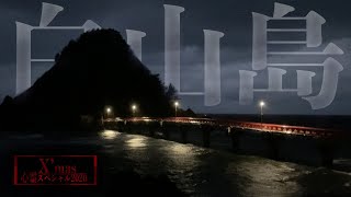 山形県屈指の心霊スポット！白山島の崖から飛び降りた影 [upl. by Elboa253]