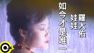 娃娃金智娟 WaWaamp羅大佑 Lo DaYu【如今才是唯一】Official Music Video [upl. by Zohara]