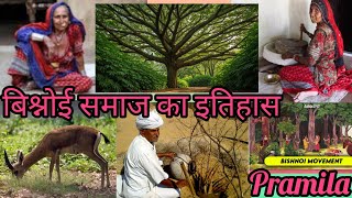 Bishnoi culture बिश्नोई आन्दोलन ।।बिश्नोई समाज का इतिहास ।। history of Bishnoi caste [upl. by Dnumde]