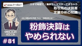 第81回：粉飾決算の発見 その１：粉飾決算とは [upl. by Kcirtap]