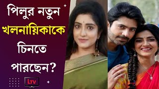 পিলুতে আসতে চলেছে নতুন চমক গ্র্যান্ড এন্ট্রি নেবেন মানসী সেনগুপ্ত  Manosi Sengupta in Pilu 2022 [upl. by Lilllie]