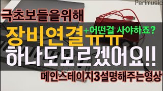 초보강의 미디장비연결 어떻게 해야 할까요  미디장비연결방법 midi연결방법 오디오인터페이스연결 메인스테이지연결  mainstage3  페리뮤직 perimusic [upl. by Abdulla259]