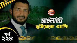 ভূমিখেকো এমপি SearchLight  সার্চলাইট  17 March 2023  Channel 24 [upl. by Acirederf]