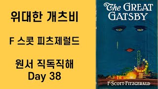 Day 38 위대한 개츠비 The Great Gatsby 원서직독직해 영어공부루틴 원서읽기 [upl. by Armin355]