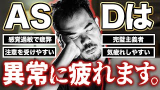 【無理しないで】ASDが疲れやすい3つの理由と改善方法【大人の発達障害・アスペルガー症候群】 [upl. by Atteloj]