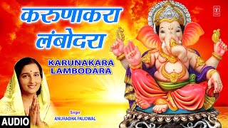 करुणाकरा लंबोदरा  KARUNAKARA LAMBODRA  ANURADHA PAUDWAL  MORNING GANPATI BHAJAN [upl. by Jelsma435]