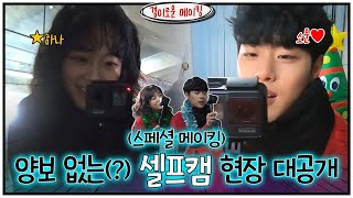 EN 스페셜 메이킹 조병규X김세정 양보 없는 셀프캠 현장 공개 ft승부욕경이로운소문  EP8 [upl. by Wagner]