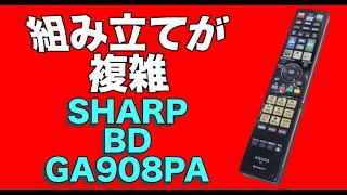 【リモコン分解】組み立てが複雑！！ SHARP AQUOS BDリモコン GA908PA [upl. by Ebehp]