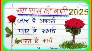 Naye Saal Ki Funny Shayari 2025  नए साल की शायरी  Happy New Year Shayari  1 January Shayari 2025 [upl. by Grace13]