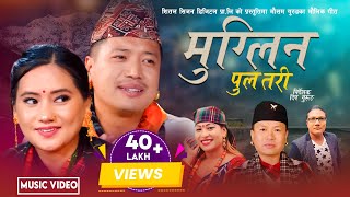 Muglin Pul Tari मुग्लिन पुल तरि  Mousam Gurung • Kalika Roka • Ranjita Gurung • New Lok Dohori 2080 [upl. by Radack]