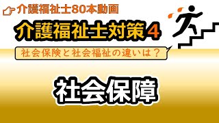 【介護福祉士国試対策4】社会保障制度 [upl. by Amitaf523]