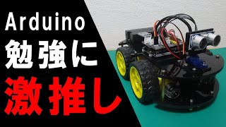 【Arduino】スマートロボットカーのレビュー【電子工作】 [upl. by Anolla]