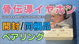 GOOSERA 骨伝導イヤホン H11 開封とペアリング [upl. by Abisha]