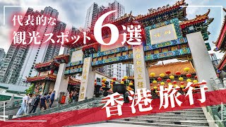 【香港旅行】絶対に外せない観光スポット6選【海外旅行】 [upl. by Omsoc]