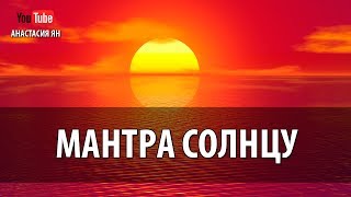 Мантра Солнцу Мантра Силы Энергии И Уверенности В Себе Для Женщин Женские Мантры [upl. by Molahs115]