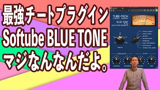 最強チートプラグイン、Softube Blue Tone。マジなんなんだよ。あまりにチート過ぎてやってらんねーよ [upl. by Hselin643]