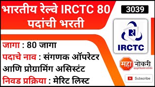 भारतीय रेल्वे IRCTC 80 पदांची भरती  IRCTC Recruitment 2022  IRCTC Apprentice Vacancy [upl. by Anirtep]