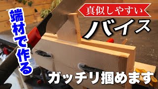 【DIY】ダイソーF型クランプを使って簡単バイス自作！！ [upl. by Aciemaj]