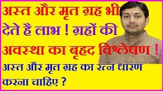 क्या आपकी भी जन्मकुंडली में ग्रह अस्त और मृत अवस्था में हैक्या उपाय करेंBY NARMDESHWAR SHASTRI365 [upl. by Tymes624]