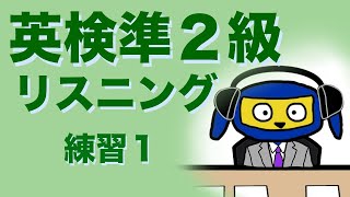 英検準２級 リスニング 練習１ [upl. by Lrak]