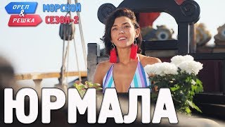 Юрмала Орёл и Решка Морской сезонПо морям2 Russian English subtitles [upl. by Lira330]