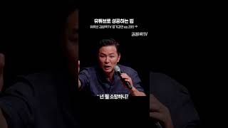 유튜브로 성공하는 법 shorts 강연 김창옥 힐링 [upl. by Wolfram671]