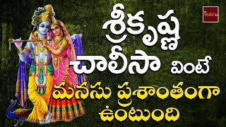 Sri Krishna Chalisa  Lord SriKrishna Devotionals  My Bhakthi Tv [upl. by Yllitnahc908]