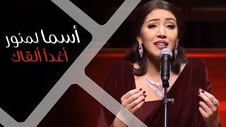 Asma Lmnawar  Aghadan Al9ak  أسما لمنور  أغداً ألقاك ؟ حفل دار الأوبرا السلطانية [upl. by Eniroc653]