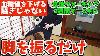 食後すぐ血糖値を下げる運動で糖質制限よりも脚を振るだけで2週間で−5kgを目指す‼お腹痩せ太もも痩せしながら腰痛まで解消する室内ウォーキングで痩せ体質になり寝たきりリスクを減らす最強ダイエット！ [upl. by Annaitsirk180]