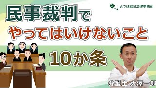 民事裁判でやってはいけないこと10か条【弁護士解説】 [upl. by Goren]