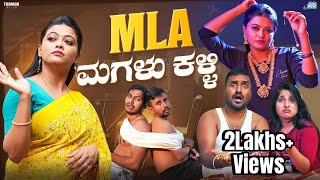 MLA ಮಗಳು ಕಳ್ಳಿ  Sushmitha  ​⁠Bhalejodiofficial  Tamada Media [upl. by Nanon]