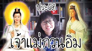 เล่าเรื่อง ประวัติเจ้าแม่กวนอิม  Point of View [upl. by Jeane316]